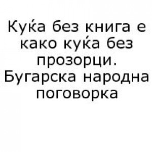 Бесмртните мисли на нашите автори