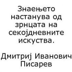 Бесмртните мисли на нашите автори