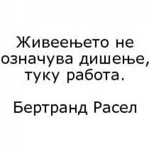 Бесмртните мисли на нашите автори
