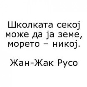 Бесмртните мисли на нашите автори