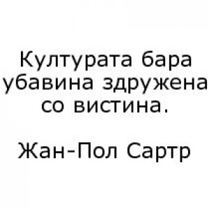 Бесмртните мисли на нашите автори