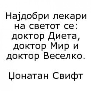 Бесмртните мисли на нашите автори