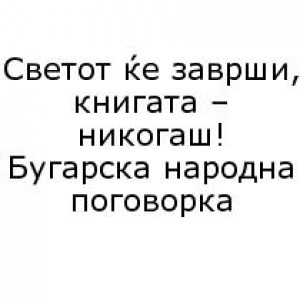 Бесмртните мисли на нашите автори