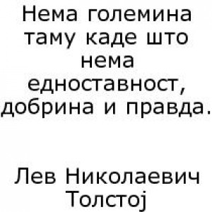 Бесмртните мисли на нашите автори