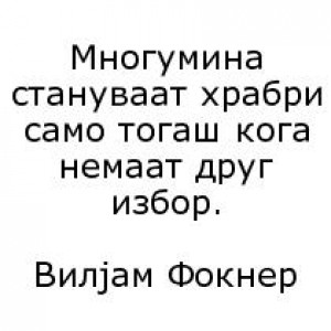 Бесмртните мисли на нашите автори