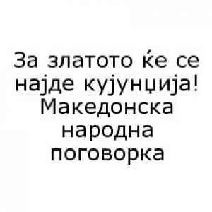 Бесмртните мисли на нашите автори