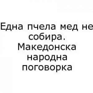 Бесмртните мисли на нашите автори