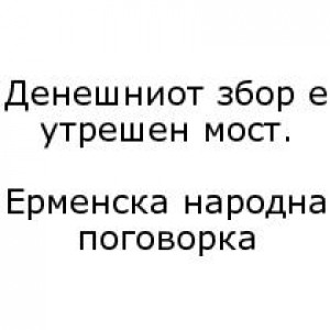 Бесмртните мисли на нашите автори