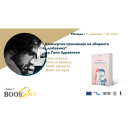 КОНЦЕРТНА ПРОМОЦИЈА НА „ЉУБАВИНА“ ОД ЃОКО ЗДРАВЕСКИ
