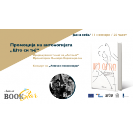ПРОМОЦИЈА НА „ШТО СИ ТИ?“ СО КОНЦЕРТ НА „ЛЕТЕЧКИ ПЕКИНЕЗЕРИ“