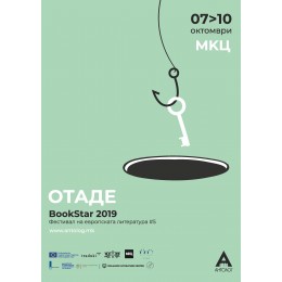 BOOKSTAR 2019 под слоганот „Отаде“