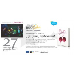 ПРОМОЦИЈА НА „ДАЈ ДВЕ, ЉУБОВНИ!“ И КОНЦЕРТ НА „ФОЛТИН“