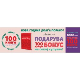 НОВА ГОДИНА ДОАЃА ПОРАНО ПОРАДИ 100. КНИГА ОД ЕДИЦИЈАТА „БРАНОВИ“