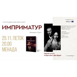 ПРОМОЦИЈА НА РОМАНОТ „ИМПРИМАТУР“ ОД МОНАЛДИ И СОРТИ