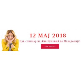 АНА БУЧЕВИЌ ДОАЃА ВО СКОПЈЕ