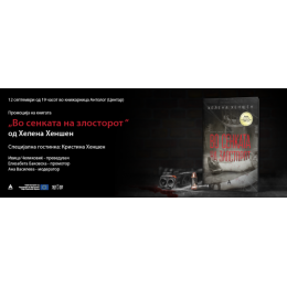 ПРОМОЦИЈА НА КНИГАТА „ВО СЕНКАТА НА ЗЛОСТОРОТ“ ОД ХЕЛЕНА ХЕНШЕН