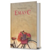 Емаус