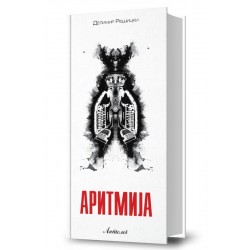 Аритмија