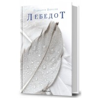 Лебедот