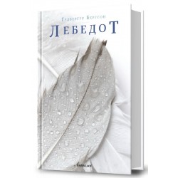 Лебедот
