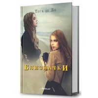 Близначки