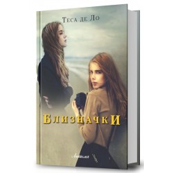Близначки