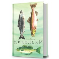 Николски