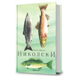 Николски