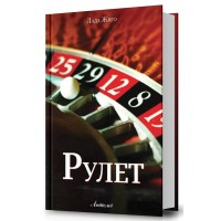 Рулет