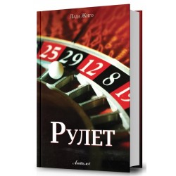 Рулет