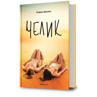 Челик