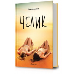Челик
