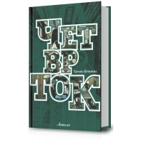 Четврток