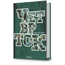 Четврток