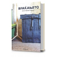 Враќањето