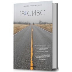 18% сиво