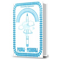Разбој-разнобој