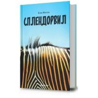 Сплендорвил
