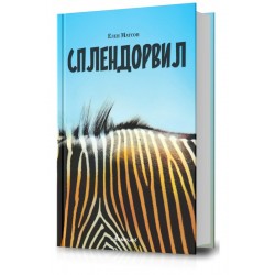 Сплендорвил