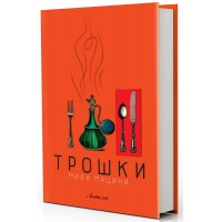 Трошки