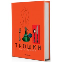Трошки