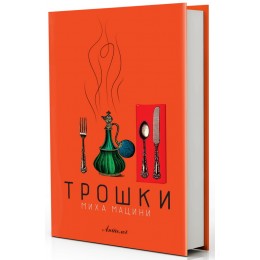 ОБЈАВЕН РОМАНОТ „ТРОШКИ“ ОД МИХА МАЦИНИ