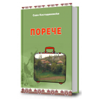 Порече