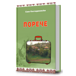 Порече