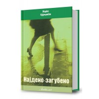 Најдено-загубено (I издание)