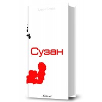 Сузан