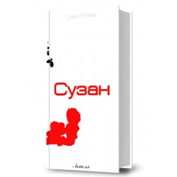 Сузан