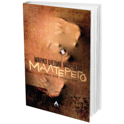 Малтерего