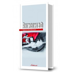 Антиепитаф