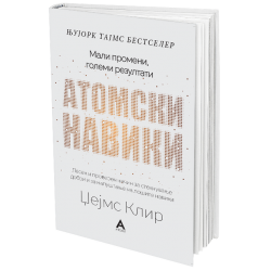 Атомски навики